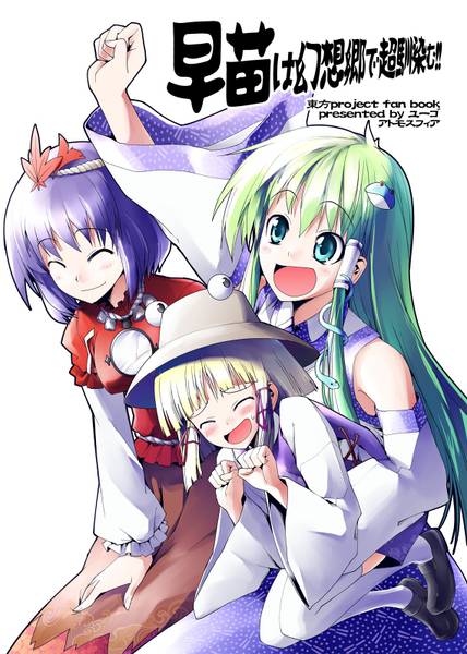 文件:早苗は幻想郷で超馴染む!!封面.jpg