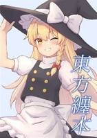 東方纏本