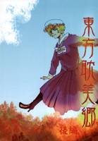 東方耽美郷・後編