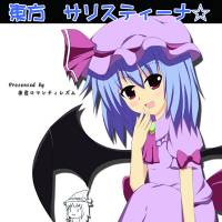 東方 サリスティーナ☆