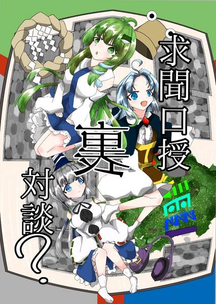 文件:求聞口授対談？裏封面.jpg