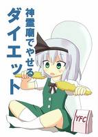 神霊廟でやせるダイエット