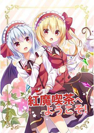 紅魔喫茶へようこそ!封面.jpg