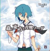 蟲と東方と青酸ソーダ