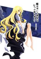 魔法使いと流星は七つの夜を越えて 第一夜/第二夜