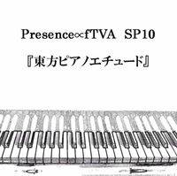 Presence∝fTVA SP10 『東方ピアノエチュード』