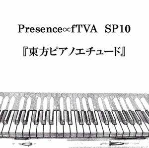 Presence∝fTVA SP10 『東方ピアノエチュード』封面.jpg