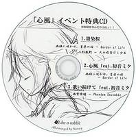 「心風」イベント特典CD　枚数限定なんだからねっ！！