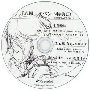 「心風」イベント特典CD 枚数限定なんだからねっ！！封面.jpg