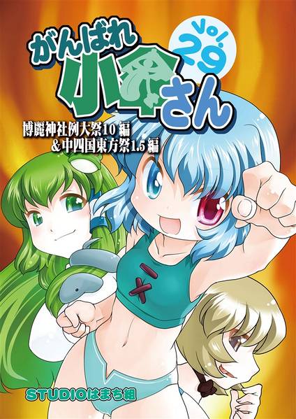 文件:がんばれ小傘さんVol.29 博麗神社例大祭10編&中四国東方祭1.5編封面.jpg