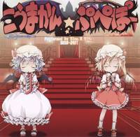 こうまかん☆ぷぺぽー