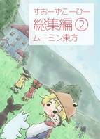 すおーずこーひー総集編2 ムーミン東方