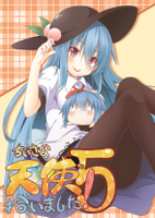 ちいさな天使拾いました！5