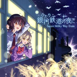 ふたり銀河鉄道の夜に -Secret Milky Way Train-封面.jpg