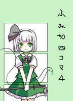 ふみ切四コマ 4