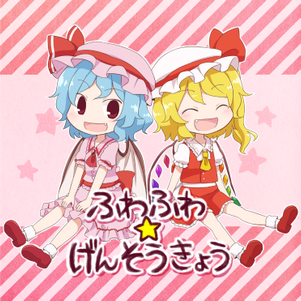 ふわふわ☆げんそうきょう封面.png