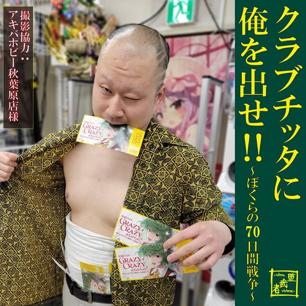 文件:クラブチッタに俺を出せ！！ ～ぼくらの70日間戦争～封面.jpg