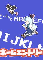 ネームエントリー