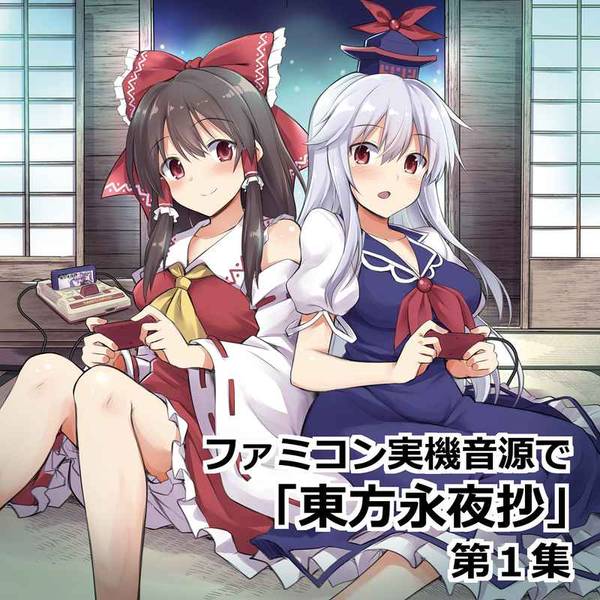 文件:ファミコン実機音源で「東方永夜抄」第1集封面.jpg