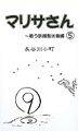 マリサさん（５）～戦う妖精製氷機編 封面图片