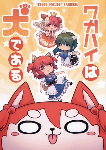 文件:ワガハイは犬である封面.jpg
