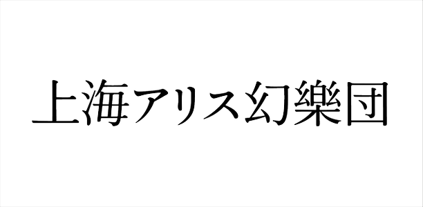 第二十二回 博丽神社例大祭 あ01ab 2025-05-05