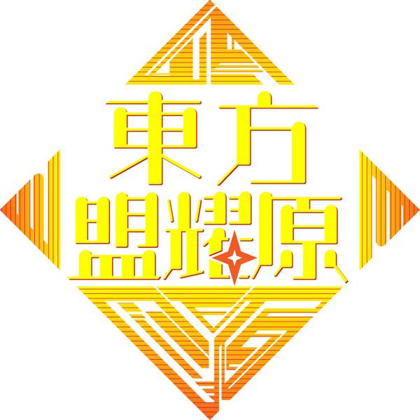 文件:东方盟耀原LOGO.jpg