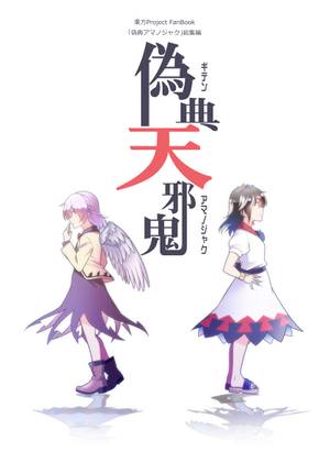 偽典天邪鬼封面.jpg