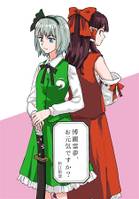 博麗霊夢、お元気ですか