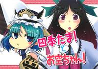 四季たまとお空ちゃん