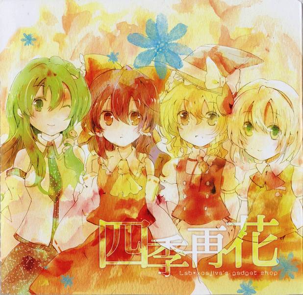 文件:四季再花封面.jpg