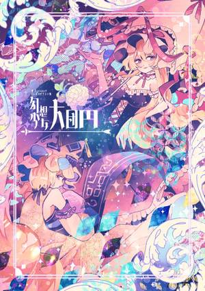 幻想少女大団円封面.jpg
