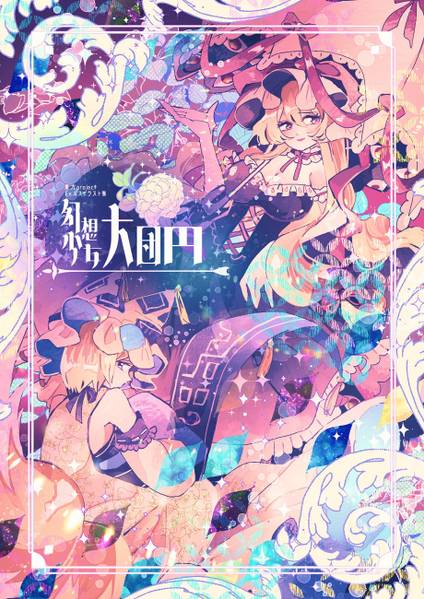 文件:幻想少女大団円封面.jpg