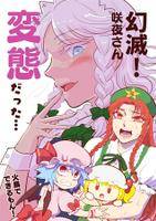 幻滅!咲夜さん変態だった!
