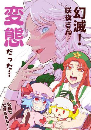 幻滅!咲夜さん変態だった!封面.jpg