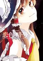 恋色 暗号