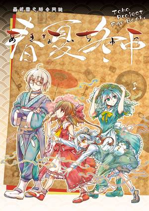 春夏冬中（同人志）封面.jpg