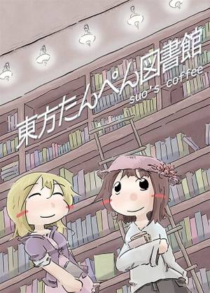 東方たんぺん図書館封面.jpg