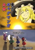 東方ギャグマンガ大全