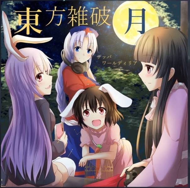 文件:東方雑破月封面.jpg