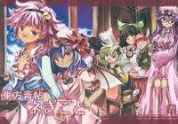 東方青帖・ネぎごと