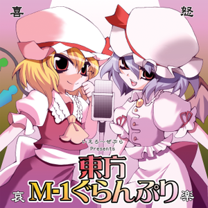 東方M-1ぐらんぷり封面.png