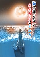 海を知らないオオカミとイルカ