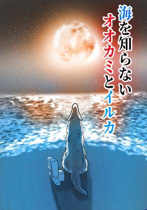 海を知らないオオカミとイルカ封面.jpg