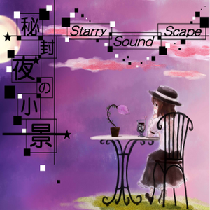 秘封夜の小景 ～ Starry Sound Scape封面.png