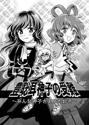豊聡耳神子の受難封面.jpg