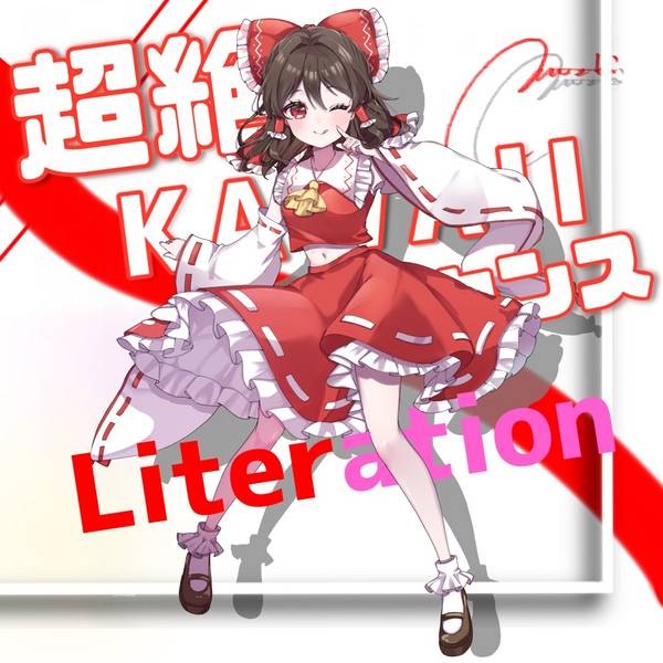 文件:超絶KAWAIIイノセンス ／ Red Avertion封面.jpg