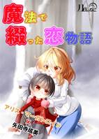 魔法で綴った恋物語