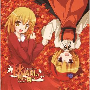 秋満開の風に舞う / ばんばんし 秋満開の風に舞う- THBWiki · 专业性的东方Project维基百科- TBSGroup