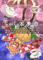 しかけ絵本の夢想曲